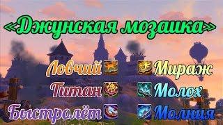 Аллоды Онлайн: Акция «Джунская мозаика» [Молния, Мираж, Молох, Титан, Быстролёт и Ловчий]