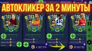 КАК НАСТРОИТЬ АВТОКЛИКЕР ДЛЯ РЫНКА В FIFA MOBILE С НУЛЯ ЗА 2 МИНУТЫ | ФИЛЬТРЫ, ЗАКУПКИ, И Т.Д