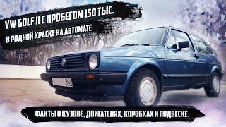 Обзор на живой VW Golf 2. Особенности кузова, подвески, моторов культового авто.