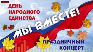 Праздничный концерт, посвященный Дню народного единства -  «Мы вместе!»"_04.11.2020