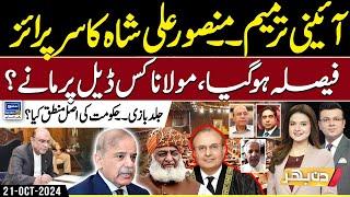 Constitutional Amendment | Justice Mansoor Ali Shah's Surprise | Din Bhar-EP 395 -21 Oct 24