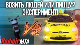 ЭКСПЕРИМЕНТ! ЧТО ВЫГОДНЕЕ НА 3-ЕМ УРОВНЕ? ВОЗИТЬ ПИЦЦУ ИЛИ ЛЮДЕЙ? (MTA | Radmir)