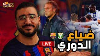 برشلونة تشافي يعود من جديد أمام ليجانيس .. الدوري بيضيع واحدة واحدة