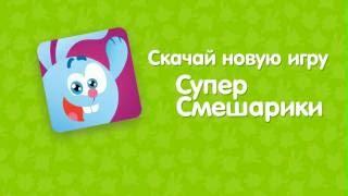 Смешарики - Новая игра!