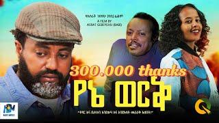 የኔ ወርቅ ሙሉ ፊልም / Yene Werke /New Ethiopian movie  2017 Full Length Ethiopian Film 2024#Haset Movies