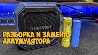 Прокачка блютуз колонка Tronsmart element groove