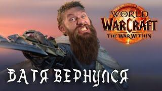 БАТЯ ВЕРНУЛСЯ! ЛУЧШАЯ УКРАИНСКАЯ ГИЛЬДИЯ в WOW The War Within (HUMAN WASD)