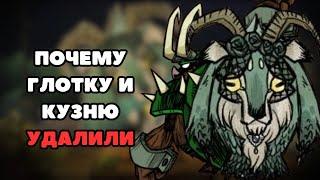 Почему глотку и кузню закрыли Don't Starve Together