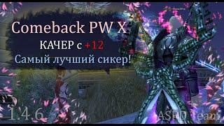 ЛУЧШИЙ СИКЕР для кача с +12 ГОТОВ! Кого прокачать на острове? Comeback PW 1.4.6!