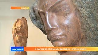 В Саранске открылась выставка «Степан Эрьзя»