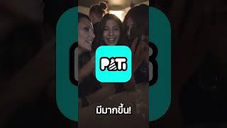 Pati App แอพหาคู่ หาเพื่อน ปาร์ตี้กับเพื่อนได้ทุกเวลา