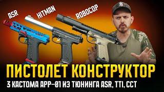 СТАВЛЮ ТЮНИНГ TTI, CCT и ASR в AAP-01. 3 СБОРКИ ПИСТОЛЕТ КОНСТРУКТОР ДЛЯ СТАРЙКБОЛА.