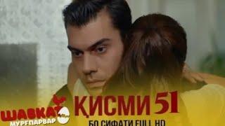 ШАВКАТ КИСМИ 51/ АНОНС 2