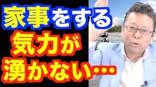 「家事をやりたくありません」の対処法【精神科医・樺沢紫苑】