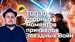 [ТОПот Сокола] Спорные моменты приквелов Звездных Войн