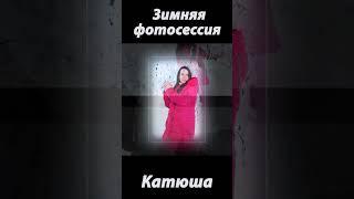  ЗИМНЯЯ ФОТОСЕССИЯ  КАТЮШИ  Фотограф Ирина Тюнина 