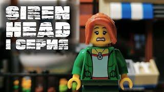 LEGO Мультфильм Сиреноголовый - 1 серия .Siren Head