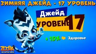 КАЧАЕМ ТИГРИЦУ ДЖЕЙД НА 17 УРОВЕНЬ В ИГРЕ ZOOBA