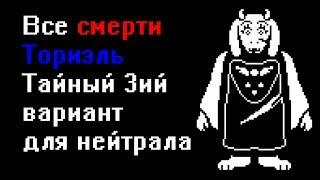 Все смерти Ториэль в Undertale. Тайная смерть на пути нейтрала