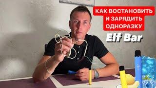 ELF BAR как правильно и безопасно зарядить одноразовую электронную сигарету  ВОСКРЕШАЕМ ОДНОРАЗКУ