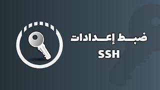 إعدادات SSH