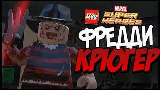 ФРЕДДИ КРЮГЕР в LEGO Marvel Super Heroes