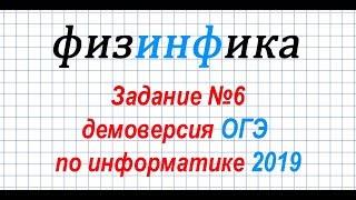 Задание №6. ДЕМОВЕРСИЯ ОГЭ по информатике 2019