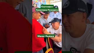 Манас Ныязов #kyrgyzstan #travel