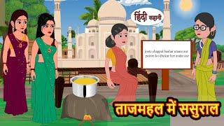 ताजमहल में ससुराल | Stories | Bedtime Stories | Moral Story | Storytime | Comedy | Fairy Tales