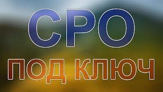 получить сро строителей в московской области