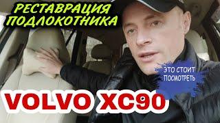 *РЕСТАВРАЦИЯ ПОДЛОКОТНИКА *VOLVO XC90*СВОИМИ РУКАМИ