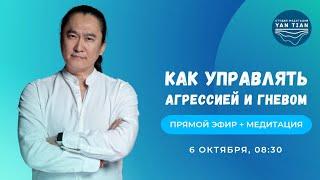 Как управлять агрессией и гневом | Прямой эфир + медитация | Ян Тиан