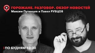 Горожане.Разговор/Плитка или асфальт?Нападение в челябинской школе.Отряды губернаторов.Охрана голоса