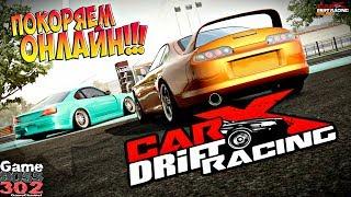 #15 CarX Drift Racing (ПК) | ТОЛЬКО ОНЛАЙН!!! | Ракуем в онлайне :)