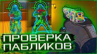  Проверка Пабликов - Играю Паблики С Софтом №11 [MIDNIGНТ] // ПРОВЕРКА АДМИНОВ НА ЗАЩИТУ СЕРВЕРОВ