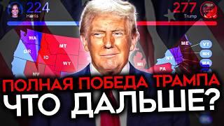 ТРАМП ТРИУМФАЛЬНО ВОЗВРАЩАЕТСЯ. Победа на выборах в США и 4 сценария для Украины