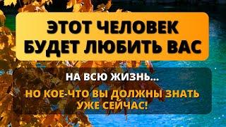  ЭТОТ ЧЕЛОВЕК БУДЕТ ЛЮБИТЬ ВАС ВСЮ ЖИЗНЬ!  Бог говорит  Послание от Ангелов - Послание с Небес