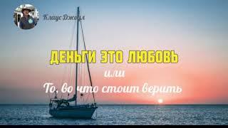 Клаус Джоул Деньги это любовь