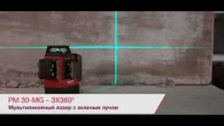 Мультилинейный лазерный нивелир Hilti PM 30-MG с разверткой на 360°