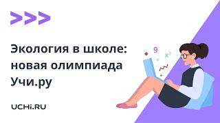 Экология в школе: сложные вопросы и новая олимпиада Учи.ру