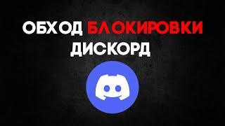 КАК БЫСТРО ОБОЙТИ БЛОКИРОВКУ ДИСКОРД! КАК ПОЧИНИТЬ ДИСКОРД?