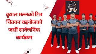 Kushal Malla को टिम Chitwan Rhinos को जर्सी सार्वजनिक कार्यक्रम | Nepal Premier League