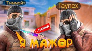 Тиммейт продал ПОЧКУ и купил МИМИКРАЙ! Демка