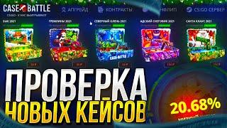 ПРОВЕРКА НОВЫХ КЕЙСОВ НА CASEBATTLE! КЕЙСБАТЛ НАЧАЛ ОКУПАТЬ?