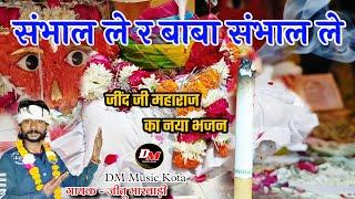 जींद जी महाराज का नया भजन | संभाल ले र बाबा संभाल ले। गायक जीतू मारवाड़ी #DM_music_kota