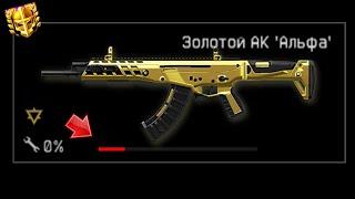 СЛОМАЛ ЗОЛОТОЙ АК АЛЬФА ДО 0% УДАЛИТЬ СО СКЛАДА? WARFACE