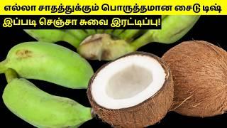 சாதத்துக்கு சூப்பர் ஹிட்டான வாழைக்காய் கறி! இப்படி செஞ்சா டேஸ்ட் சூப்பர் | Side dish for Rice