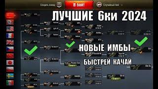 НОВЫЕ ИМБЫ 6лвл 2024! Срочно качай ЛУЧШИЕ ТАНКИ 6 УРОВНЯ - Самые опасные за серебро!