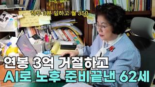 AI로 3분 글쓰고 월 350만 원 버는 62세 주부 ㅣ 따라만 해도 누구나 할 수 있는 돈 버는 부업