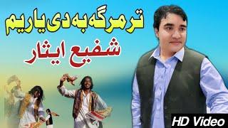 Tar Marga Ba De Yar Yam | Shafi Esar Pashto Song 2023 | New Pashto Attan Song | Attan Tappy |